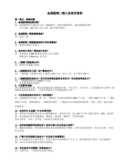 金域蓝湾二期入伙培训资料