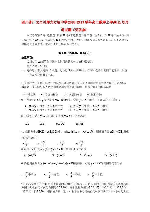 四川省广元市川师大万达中学2018-2019学年高二数学上学期11月月考试题(无答案)