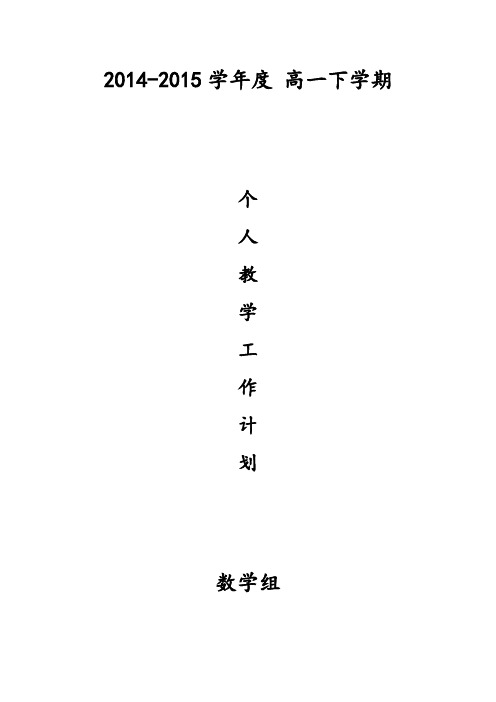 2014—2015学年高一数学下学期个人教学计划