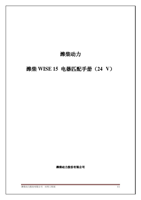 国三潍柴WISE15电气匹配手册(24V)