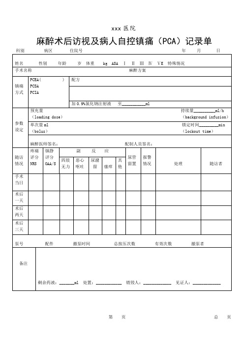 麻醉术后访视记录单