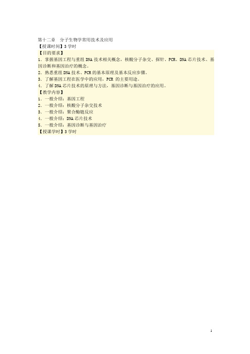 吉林省-《生物化学》电子教案——分子生物学常用技术(人卫版)