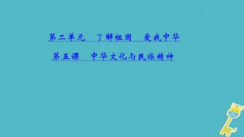 2018年中考政治总复习考点聚焦九年级第二单元了解祖国爱我中华第五课中华文化与民族精神课件