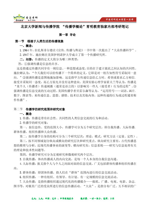 北京大学新闻与传播学院 “传播学概论”育明教育独家内部考研笔记第一讲