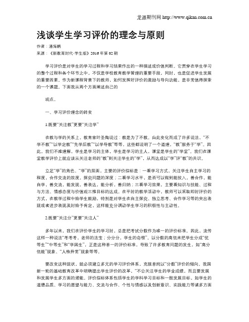 浅谈学生学习评价的理念与原则