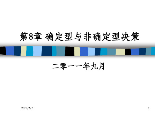 公共经济预测与决策 第8章 确定型与非确定型决策_OK