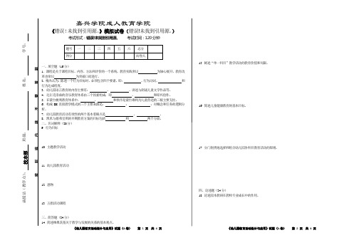 《幼儿园教育活动设计与应用》模拟试卷(A)