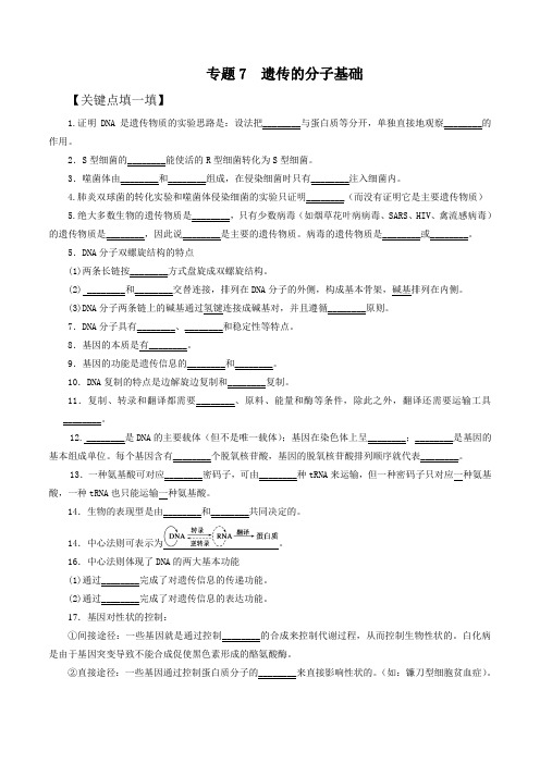 专题07 遗传的分子基础-2016年高考生物备考艺体生百日突围系列(原卷版)