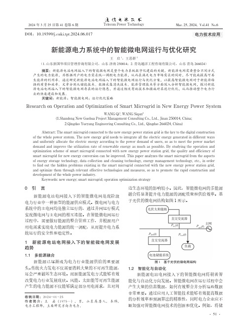 新能源电力系统中的智能微电网运行与优化研究