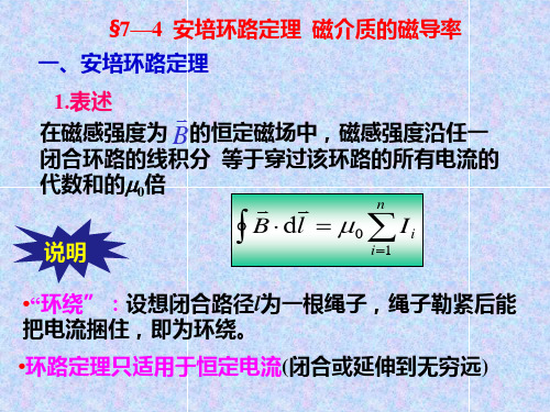 物理学：7—4 安培环路定理  磁介质的磁导率