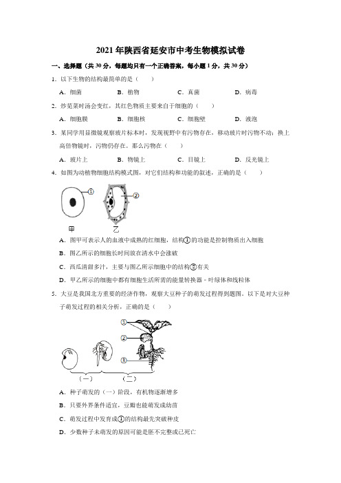 2021年陕西省延安市中考生物模拟试卷(解析版)