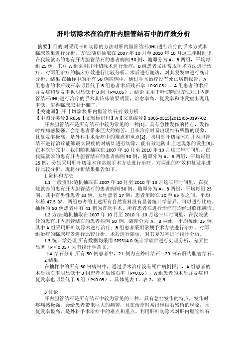 肝叶切除术在治疗肝内胆管结石中的疗效分析