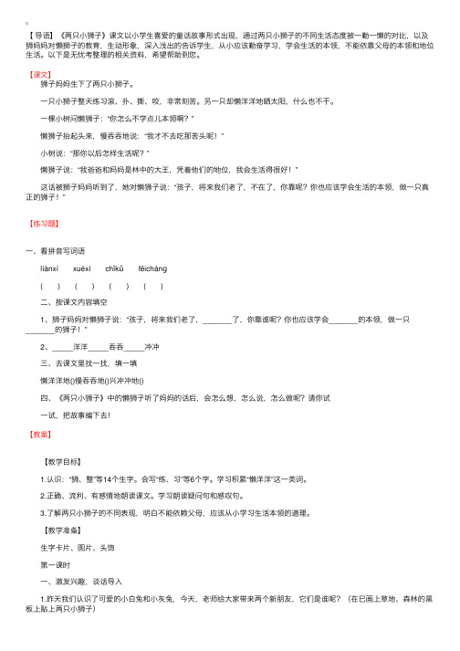 小学一年级下册《两只小狮子》课文、课后练习题及教案