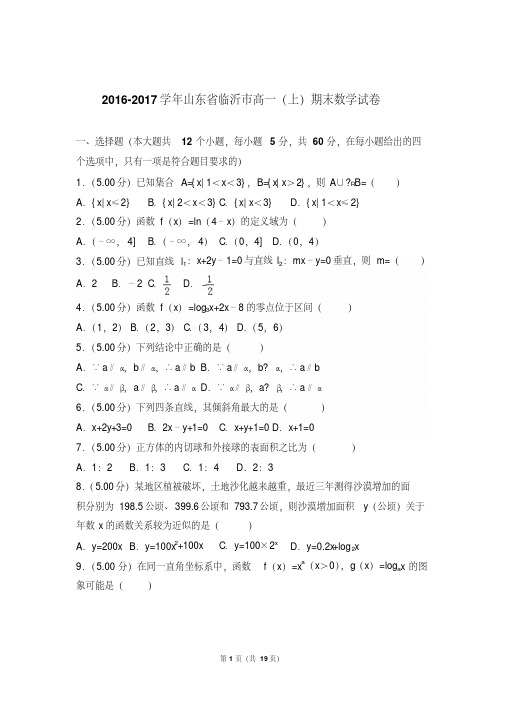 【最新文档】2017年山东省临沂市高一上学期期末数学试卷