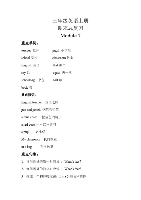 【期末复习】三年级上册英语知识梳理+巩固练习- Module 7 外研版(三起)(含答案)