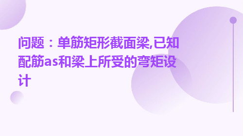 问题单筋矩形截面梁已知配筋As和梁上所受的弯矩设计【精选PPT】