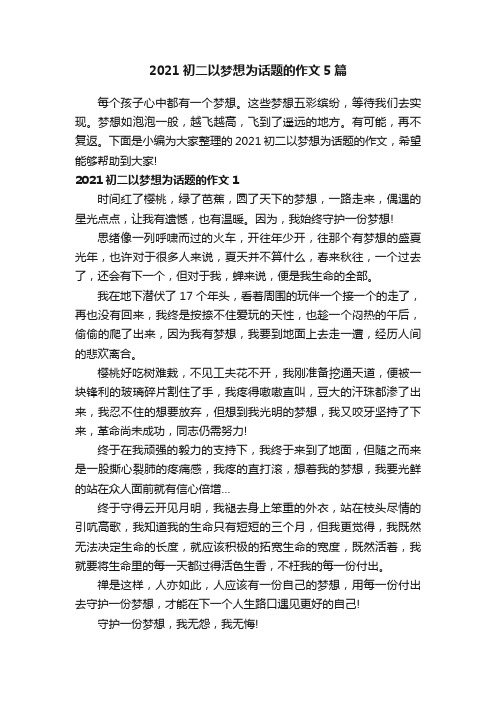 2021初二以梦想为话题的作文5篇