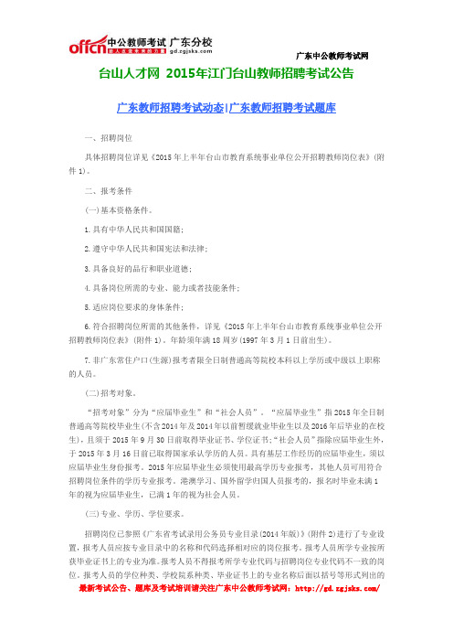 2015年江门台山教师招聘考试公告
