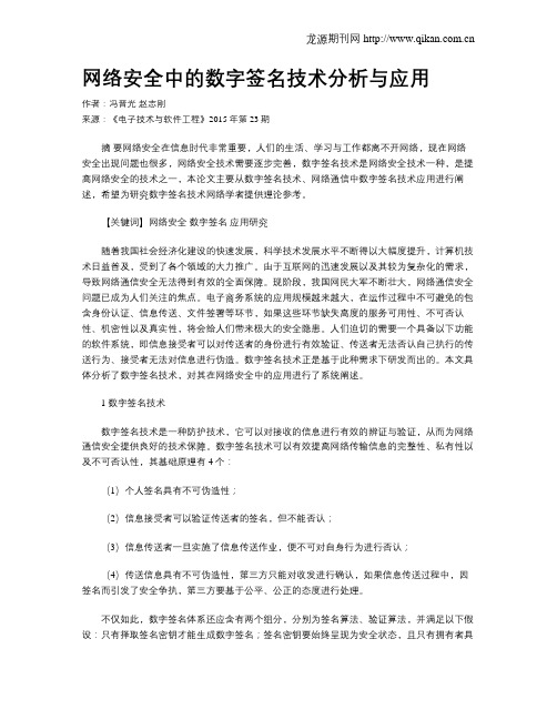 网络安全中的数字签名技术分析与应用