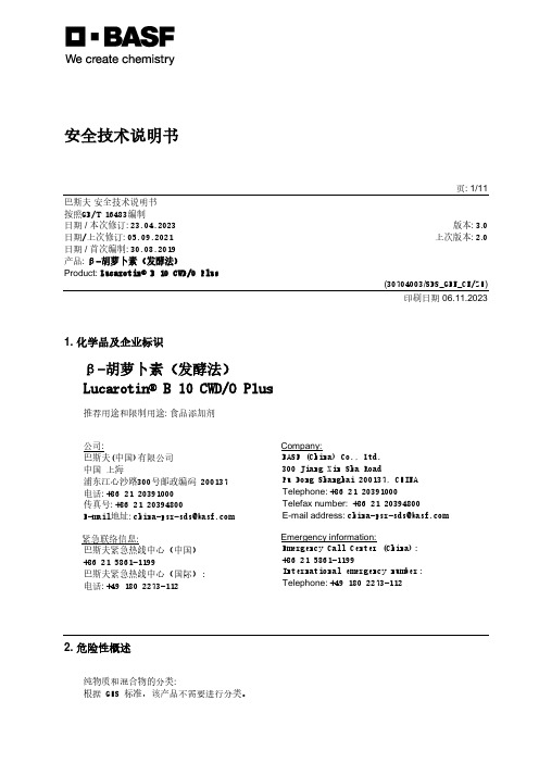 β-胡萝卜素（发酵法）安全技术说明书