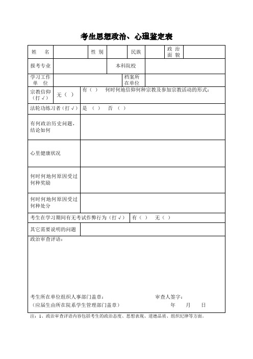 青岛理工大学考生思想政治、心理鉴定表