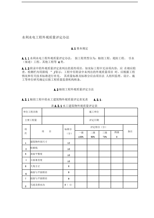 水利水电工程外观质量评定办法及表格