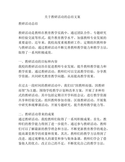 关于教研活动的总结文案