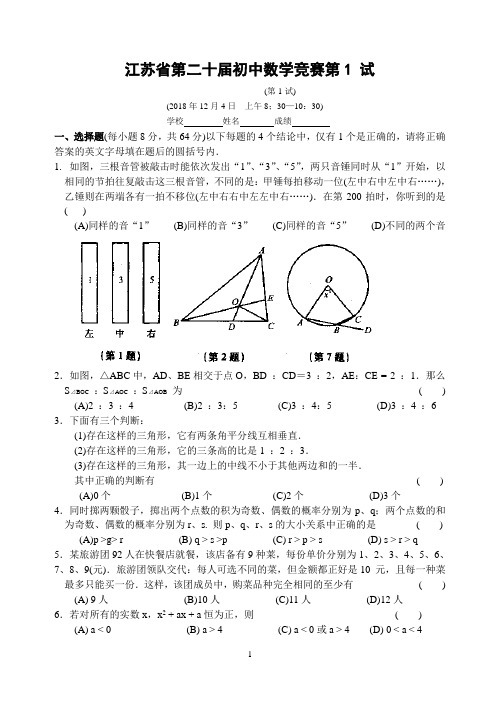 江苏省第二十届初中数学竞赛初三第一试(含答案)