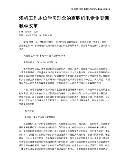 浅析工作本位学习理念的高职机电专业实训教学改革