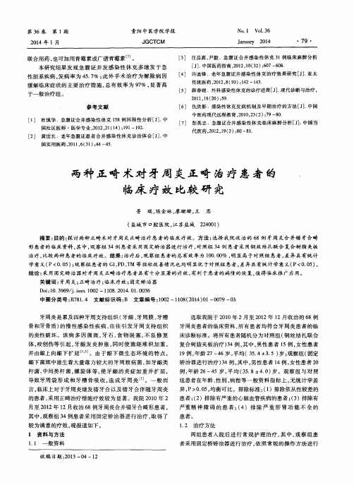 两种正畸术对牙周炎正畸治疗患者的临床疗效比较研究