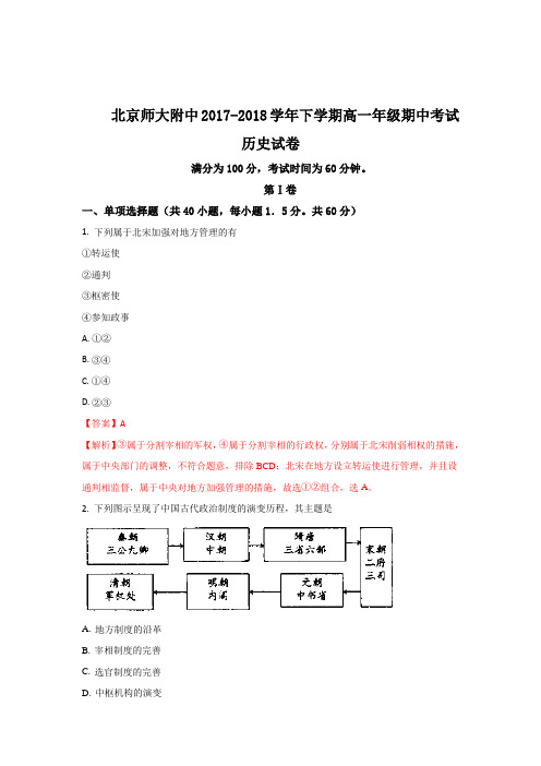 北京师大附中2017-2018学年高一下学期期中考试历史试题Word版含解析