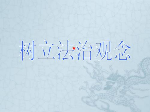 九年级政治全册 第三单元 第六课 第2框 树立法治观念课件 苏教版