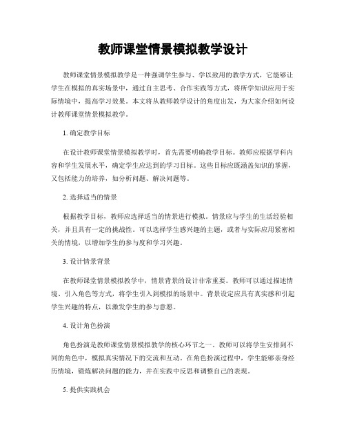 教师课堂情景模拟教学设计