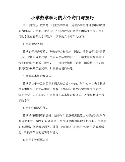 小学数学学习的六个窍门与技巧