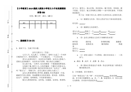 【小学教育】2019最新人教版小学语文小升初真题模拟试卷CK2