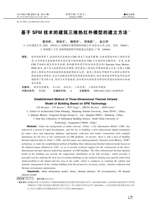 基于SFM技术的建筑三维热红外模型的建立方法