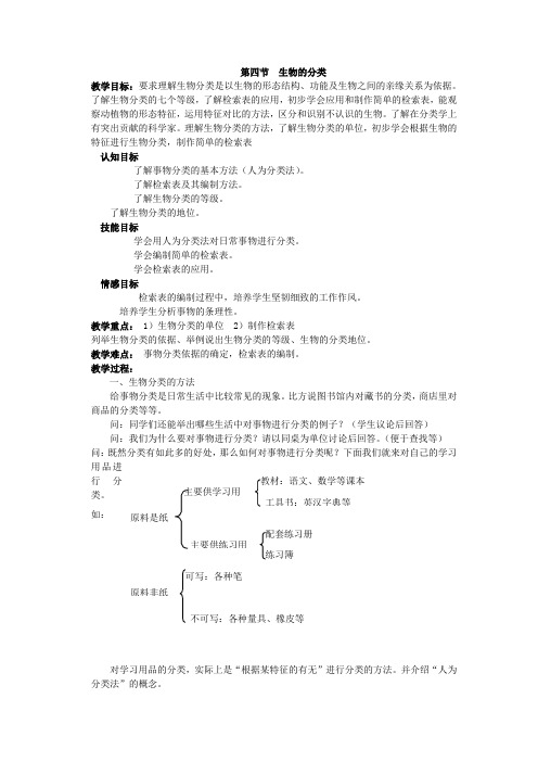 华师大版初中科学七年级上册《6.4生物的分类》教学设计