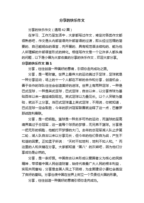 分享的快乐作文