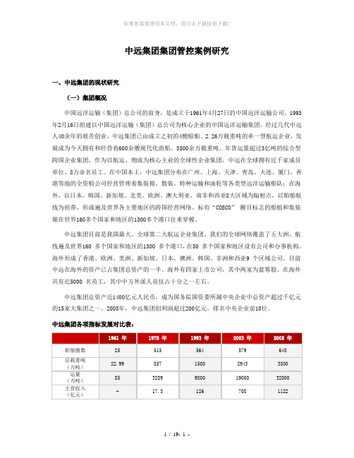 中远集团集团管控案例研究