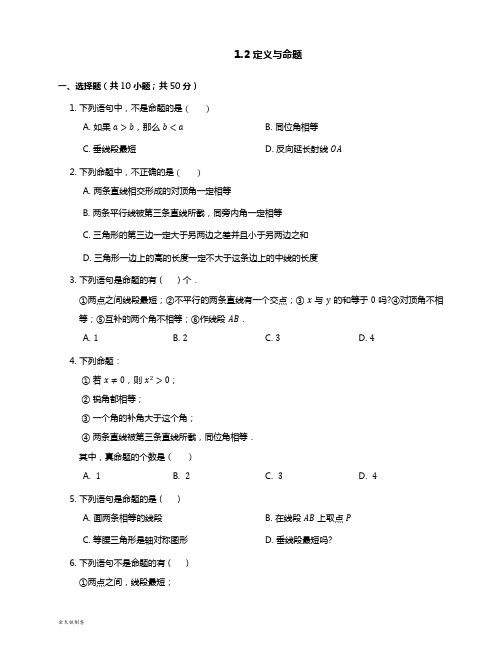 浙教版八年级数学上册.2 定义与命题