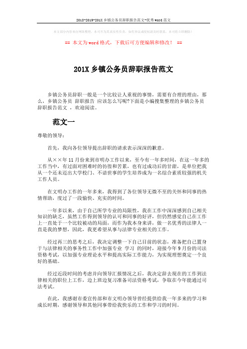 2018-2019-201X乡镇公务员辞职报告范文-优秀word范文 (3页)