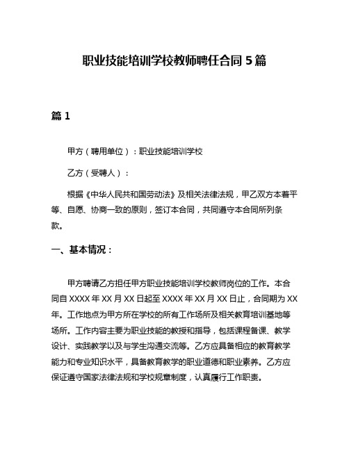 职业技能培训学校教师聘任合同5篇