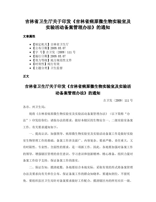 吉林省卫生厅关于印发《吉林省病原微生物实验室及实验活动备案管理办法》的通知