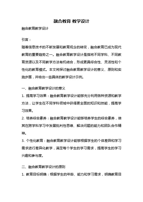 融合教育 教学设计