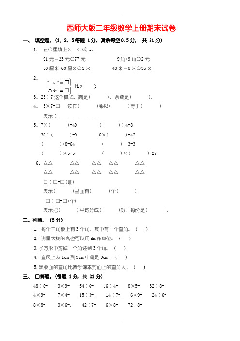 西师大版数学二年级上册期末试卷(有答案)