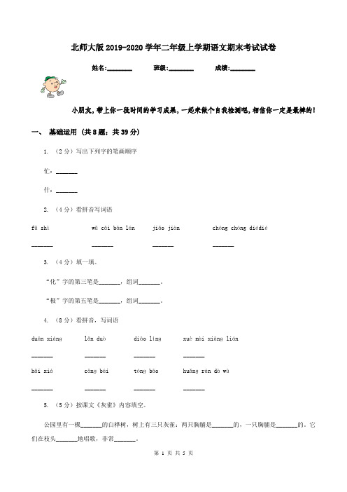 北师大版2019-2020学年二年级上学期语文期末考试试卷