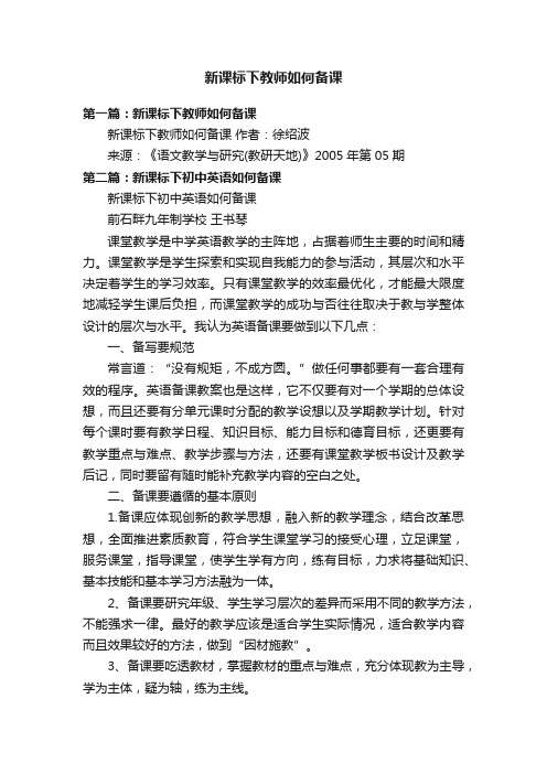 新课标下教师如何备课