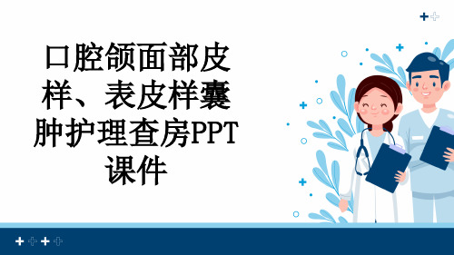 口腔颌面部皮样、表皮样囊肿护理查房PPT课件