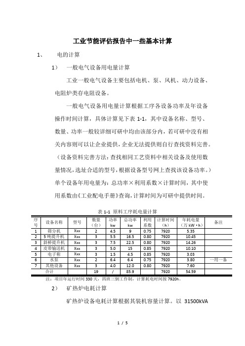 工业节能评估报告中一些基本计算