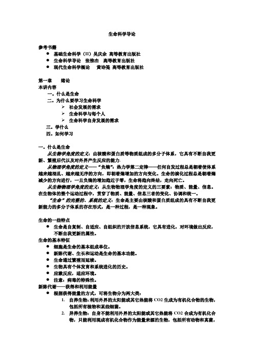 生命科学导论